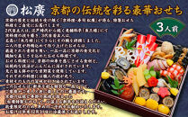 【松廣】京都の伝統を彩る豪華おせち&nbsp;3人前｜京都&nbsp;老舗料亭&nbsp;本格和風おせち&nbsp;人気おせち［&nbsp;京都&nbsp;老舗料亭&nbsp;和風おせち一段&nbsp;3人&nbsp;豪華&nbsp;グルメ&nbsp;京料理&nbsp;人気&nbsp;おすすめ&nbsp;2026&nbsp;正月&nbsp;お祝い&nbsp;お取り寄せ&nbsp;通販&nbsp;送料無料&nbsp;年内配送&nbsp;ふるさと納税&nbsp;］