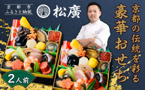 【松廣】京都の伝統を彩る豪華おせち&nbsp;一人折二客組&nbsp;2人前｜京都&nbsp;老舗料亭&nbsp;本格和風おせち&nbsp;人気おせち［&nbsp;京都&nbsp;老舗料亭&nbsp;和風おせち一段&nbsp;2人&nbsp;豪華&nbsp;グルメ&nbsp;京料理&nbsp;人気&nbsp;おすすめ&nbsp;2026&nbsp;正月&nbsp;お祝い&nbsp;お取り寄せ&nbsp;通販&nbsp;送料無料&nbsp;年内配送&nbsp;ふるさと納税&nbsp;］