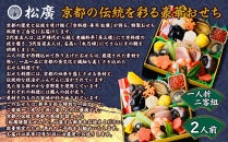 【松廣】京都の伝統を彩る豪華おせち&nbsp;一人折二客組&nbsp;2人前｜京都&nbsp;老舗料亭&nbsp;本格和風おせち&nbsp;人気おせち［&nbsp;京都&nbsp;老舗料亭&nbsp;和風おせち一段&nbsp;2人&nbsp;豪華&nbsp;グルメ&nbsp;京料理&nbsp;人気&nbsp;おすすめ&nbsp;2026&nbsp;正月&nbsp;お祝い&nbsp;お取り寄せ&nbsp;通販&nbsp;送料無料&nbsp;年内配送&nbsp;ふるさと納税&nbsp;］