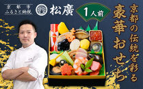 【松廣】京都の伝統を彩る豪華おせち&nbsp;1人前｜京都&nbsp;老舗料亭&nbsp;本格和風おせち&nbsp;人気おせち［&nbsp;京都&nbsp;老舗料亭&nbsp;和風おせち一段&nbsp;1人&nbsp;豪華&nbsp;グルメ&nbsp;京料理&nbsp;人気&nbsp;おすすめ&nbsp;2026&nbsp;正月&nbsp;お祝い&nbsp;お取り寄せ&nbsp;通販&nbsp;送料無料&nbsp;年内配送&nbsp;ふるさと納税&nbsp;］