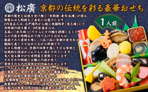 【松廣】京都の伝統を彩る豪華おせち&nbsp;1人前｜京都&nbsp;老舗料亭&nbsp;本格和風おせち&nbsp;人気おせち［&nbsp;京都&nbsp;老舗料亭&nbsp;和風おせち一段&nbsp;1人&nbsp;豪華&nbsp;グルメ&nbsp;京料理&nbsp;人気&nbsp;おすすめ&nbsp;2026&nbsp;正月&nbsp;お祝い&nbsp;お取り寄せ&nbsp;通販&nbsp;送料無料&nbsp;年内配送&nbsp;ふるさと納税&nbsp;］