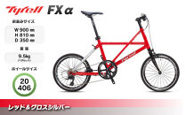 Tyrell(タイレル)&nbsp;FXα&nbsp;レッド＆グロスシルバー&nbsp;自転車&nbsp;折りたたみ式&nbsp;ミニベロ&nbsp;スポーツ&nbsp;ロードバイク&nbsp;スポーツサイクル&nbsp;簡単&nbsp;コンパクト&nbsp;通勤&nbsp;通学&nbsp;サイクリング&nbsp;変速付き&nbsp;香川県