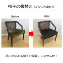 椅子の座面張替え加工&nbsp;マチありタイプ&nbsp;「縫製加工有の椅子」&nbsp;パイピングやステッチ&nbsp;リペア&nbsp;修理&nbsp;お直し