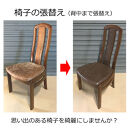 椅子の座面張替え加工&nbsp;背中まで張替えされる場合&nbsp;ダイニングチェア&nbsp;リペア&nbsp;お直し&nbsp;修理