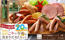 【ゆふの福袋】＜ゆふぶくろ＞相性抜群！これで今夜は決まりだね！セット＼由布市制施行20周年記念返礼品／