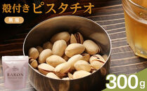 殻付きピスタチオ&nbsp;無塩　300g