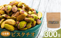 むき身ピスタチオ　300g