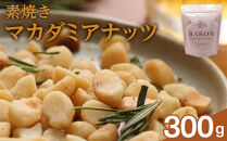 素焼きマカダミアナッツ　300g