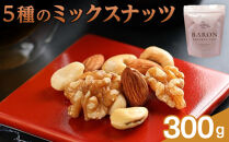 5種のミックスナッツ　300g