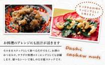 和風だしカシューナッツ　300g