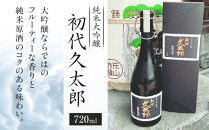 純米大吟醸 「初代久太郎」（720ml×1本）| 日本酒 地酒 原酒 純米酒 栃木
