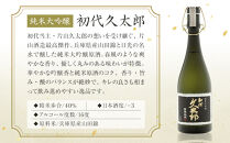 純米大吟醸 「初代久太郎」（720ml×1本）| 日本酒 地酒 原酒 純米酒 栃木