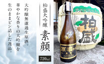 柏盛大吟醸 「素顔」（720ml×1本）| 日本酒 地酒 原酒  栃木