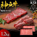 神戸牛&nbsp;名店焼肉&nbsp;カルビ&nbsp;1.2kg&nbsp;【雄三郎監修】&nbsp;食べログ百名店