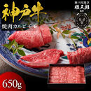 神戸牛&nbsp;名店焼肉&nbsp;カルビ&nbsp;モモ&nbsp;650g&nbsp;【雄三郎監修】&nbsp;食べログ百名店