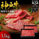 神戸牛&nbsp;名店焼肉&nbsp;モモ&nbsp;赤身&nbsp;1.1kg&nbsp;【雄三郎監修】&nbsp;食べログ百名店