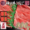 【ふるさと納税】【肉の天園】神戸牛&nbsp;赤身&nbsp;モモ&nbsp;しゃぶしゃぶすき焼き900g