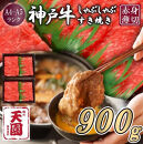 【ふるさと納税】【肉の天園】神戸牛&nbsp;赤身&nbsp;モモ&nbsp;しゃぶしゃぶすき焼き900g