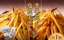 吉芋花火・塩花火セット（小）