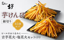 吉芋花火・塩花火セット（小）&nbsp;|&nbsp;芋けんぴ&nbsp;覚王山吉芋&nbsp;さつまいも&nbsp;スイーツ&nbsp;蜜&nbsp;芋菓子&nbsp;細切り&nbsp;冷凍&nbsp;ギフト&nbsp;芋ケンピ