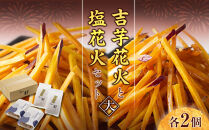 吉芋花火・塩花火セット（大）