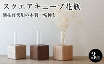 スクエアキューブ花瓶｜無垢材使用の木製一輪挿し〈3点セット〉