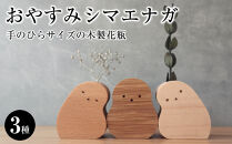 手のひらサイズの木製花瓶｜おやすみシマエナガ〈3種セット〉