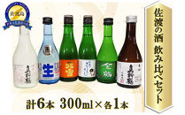 佐渡の酒 飲み比べセット 300ml×6本セット