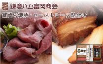 【ふるさと納税】【鎌倉ハム富岡商会】富岡の焼豚、ローストビーフ2本詰め