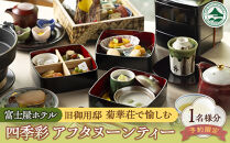 富士屋ホテル別館　旧御用邸　菊華荘で愉しむ四季彩アフタヌーンティー（1名様分）【予約限定】