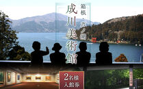 箱根・芦ノ湖&nbsp;成川美術館　2名様　美術館入館