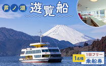 芦ノ湖遊覧船　1名様　1日フリー乗車券