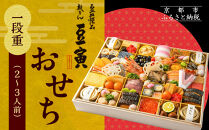 【祇をん 豆寅】おせち一段重 2～3人前 | 京おせち 本格料亭おせち 人気おせち［ 京都 老舗 料亭 おせち料理 贅沢 グルメ 京料理 人気 おすすめ おいしい おせち 2026 正月 お祝い 2人 3人 お取り寄せ 通販 送料無料 ふるさと納税 ］