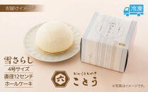 雪さらし&nbsp;チーズズコット&nbsp;チーズケーキ&nbsp;スイーツ&nbsp;チーズ&nbsp;ティータイム&nbsp;デザート&nbsp;雪国&nbsp;焼き菓子&nbsp;真っ白&nbsp;純白雪景色&nbsp;お取り寄せ&nbsp;口どけ&nbsp;しっとり&nbsp;真っ白なケーキ&nbsp;軽やかな食感&nbsp;おかしとおやき&nbsp;ことう&nbsp;送料無料&nbsp;新潟県&nbsp;南魚沼市