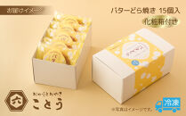 バターどら焼き&nbsp;15個入&nbsp;餡&nbsp;あん&nbsp;焼き菓子&nbsp;北海道産&nbsp;小豆&nbsp;ギフト&nbsp;お菓子&nbsp;和菓子&nbsp;お土産&nbsp;プレゼント&nbsp;個包装&nbsp;お祝い&nbsp;イベント&nbsp;スイーツ&nbsp;ご褒美&nbsp;おやつ&nbsp;新潟スイーツ&nbsp;お取り寄せ&nbsp;おかしとおやき&nbsp;ことう送料無料&nbsp;新潟県&nbsp;南魚沼市