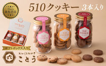 510クッキー 3本入り クッキー 焼き菓子 スイーツ お取り寄せ おかしとおやき ことう 新潟県 南魚沼市