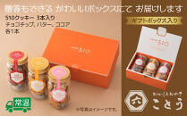 510クッキー 3本入り クッキー 焼き菓子 スイーツ お取り寄せ おかしとおやき ことう 新潟県 南魚沼市