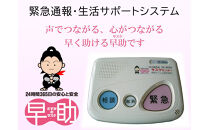 緊急通報・生活サポートシステムさすがの早助（サスケ）半年利用