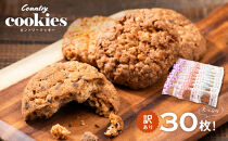 カントリークッキー 30枚 訳あり ココナッツ アーモンド チョコチップ 簡易梱包 クッキー