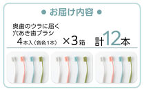 奥歯のウラまでしっかり磨ける&nbsp;穴の開いた&nbsp;歯ブラシ&nbsp;合計12本&nbsp;（1箱4本入(4色)×3箱&nbsp;）