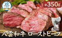 八雲和牛 ローストビーフ 350g【 肉 お肉 にく 牛 牛肉 食品 グルメ お取り寄せ お取り寄せグルメ    八雲町 北海道   】
