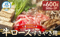八雲ペンケル牛 牛ロース(すきやき用) 600g【 肉 お肉 にく 牛 牛肉 ペンケル牛 牛ロース 食品 グルメ お取り寄せ お取り寄せグルメ    八雲町 北海道   】