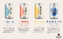 【京都醸造】季節のクラフトビールギフトセット(6本入)｜地ビール&nbsp;京都ビール&nbsp;人気セット&nbsp;［&nbsp;京都&nbsp;ビール&nbsp;小さな醸造所&nbsp;クラフトビール&nbsp;ギフトセット&nbsp;350ml&nbsp;ベルギー×アメリカスタイル&nbsp;人気&nbsp;おすすめ&nbsp;缶ビール&nbsp;ギフト&nbsp;プレゼント&nbsp;贈答&nbsp;お取り寄せ&nbsp;通販&nbsp;送料無料&nbsp;ふるさと納税&nbsp;］