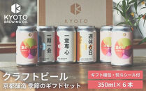 【京都醸造】季節のクラフトビールギフトセット(6本入)｜地ビール&nbsp;京都ビール&nbsp;人気セット&nbsp;［&nbsp;京都&nbsp;ビール&nbsp;小さな醸造所&nbsp;クラフトビール&nbsp;ギフトセット&nbsp;350ml&nbsp;ベルギー×アメリカスタイル&nbsp;人気&nbsp;おすすめ&nbsp;缶ビール&nbsp;ギフト&nbsp;プレゼント&nbsp;贈答&nbsp;お取り寄せ&nbsp;通販&nbsp;送料無料&nbsp;ふるさと納税&nbsp;］