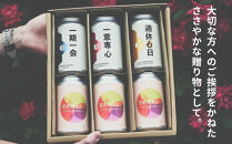 【京都醸造】季節のクラフトビールギフトセット(6本入)｜地ビール&nbsp;京都ビール&nbsp;人気セット&nbsp;［&nbsp;京都&nbsp;ビール&nbsp;小さな醸造所&nbsp;クラフトビール&nbsp;ギフトセット&nbsp;350ml&nbsp;ベルギー×アメリカスタイル&nbsp;人気&nbsp;おすすめ&nbsp;缶ビール&nbsp;ギフト&nbsp;プレゼント&nbsp;贈答&nbsp;お取り寄せ&nbsp;通販&nbsp;送料無料&nbsp;ふるさと納税&nbsp;］