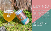【京都醸造】京都発のクラフトビール！京都限定&nbsp;はばかりさん&nbsp;6本セット｜地ビール&nbsp;京都ビール&nbsp;人気セット［&nbsp;京都&nbsp;ビール&nbsp;小さな醸造所&nbsp;クラフトビール&nbsp;セット&nbsp;350ml&nbsp;ベルギー×アメリカスタイル&nbsp;人気&nbsp;おすすめ&nbsp;缶ビール&nbsp;ギフト&nbsp;プレゼント&nbsp;贈答&nbsp;お取り寄せ&nbsp;通販&nbsp;送料無料&nbsp;ふるさと納税&nbsp;］