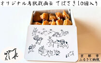 【河久】オリジナル鳥獣戯画缶入り！てばさき10個入り[ 京都 三条 京料理 割烹 手羽先 からあげ 人気 おすすめ 鳥獣戯画 オリジナル缶 おつまみ 美味しい ギフト プレゼント お取り寄せ 通販 送料無料 ふるさと納税 ]