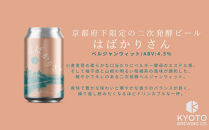 【京都醸造】京都発のクラフトビール！京都限定&nbsp;はばかりさん&nbsp;12本セット｜地ビール&nbsp;京都ビール&nbsp;人気セット［&nbsp;京都&nbsp;ビール&nbsp;小さな醸造所&nbsp;クラフトビール&nbsp;セット&nbsp;350ml&nbsp;ベルギー×アメリカスタイル&nbsp;人気&nbsp;おすすめ&nbsp;缶ビール&nbsp;ギフト&nbsp;プレゼント&nbsp;贈答&nbsp;お取り寄せ&nbsp;通販&nbsp;送料無料&nbsp;ふるさと納税&nbsp;］