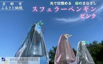 【世界初の全方位受光ソーラー】スフェラーペンギン＜ピンク＞［&nbsp;京都&nbsp;世界初&nbsp;太陽電池&nbsp;スフェラ―パワー&nbsp;ペンギン&nbsp;ソーラー&nbsp;オブジェ&nbsp;かわいい&nbsp;不思議&nbsp;水槽用装飾品&nbsp;ふるさと&nbsp;おしゃれ&nbsp;かっこいい&nbsp;京都&nbsp;通販&nbsp;送料無料&nbsp;ふるさと納税&nbsp;］&nbsp;