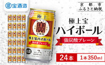 【宝酒造】極上宝ハイボール&nbsp;350ml×24本｜京都&nbsp;タカラ&nbsp;焼酎&nbsp;酎ハイ&nbsp;ハイボール&nbsp;人気セット［&nbsp;京都&nbsp;タカラ&nbsp;宝焼酎&nbsp;強炭酸割り&nbsp;チューハイ&nbsp;ハイボール&nbsp;人気&nbsp;おすすめ&nbsp;お取り寄せ&nbsp;通販&nbsp;送料無料&nbsp;ふるさと納税&nbsp;］